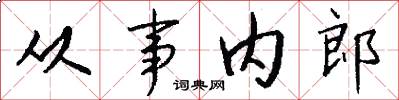 从事内郎怎么写好看