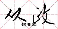 从政怎么写好看