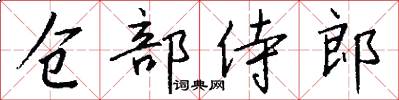 仓部侍郎怎么写好看