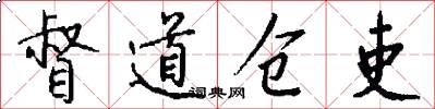 督道仓吏怎么写好看