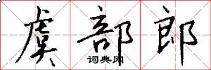 虞部郎怎么写好看