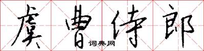 虞曹侍郎怎么写好看