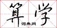 算学怎么写好看