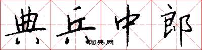 典兵中郎怎么写好看