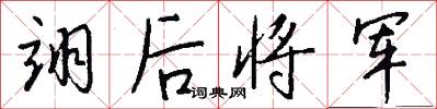 翊后将军怎么写好看