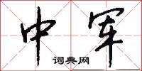 中军怎么写好看