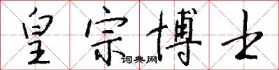 皇宗博士怎么写好看