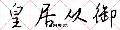 皇居从御怎么写好看