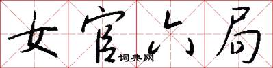 女官六局怎么写好看