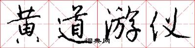 黄道游仪怎么写好看