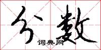 分数怎么写好看