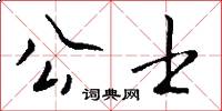 公士怎么写好看