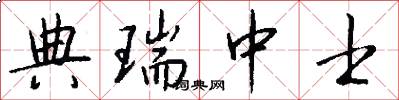 典瑞中士怎么写好看