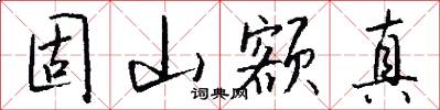 固山额真怎么写好看