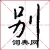 别怎么写好看