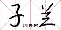 子兰怎么写好看