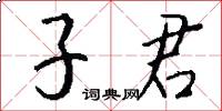 子君怎么写好看