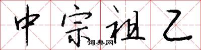 中宗祖乙怎么写好看