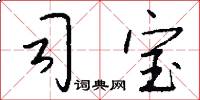 司宝怎么写好看