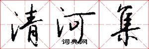 清河集怎么写好看