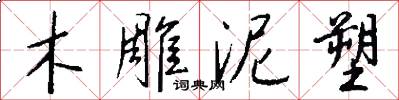 木雕泥塑怎么写好看