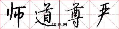 师道尊严怎么写好看