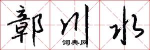 鄣川水怎么写好看