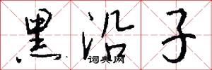 黑沿子怎么写好看