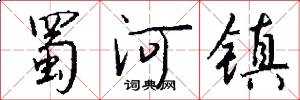 蜀河镇怎么写好看