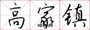 高家镇怎么写好看