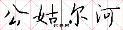 公姑尔河怎么写好看