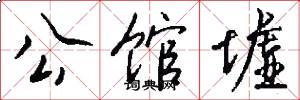 公馆墟怎么写好看