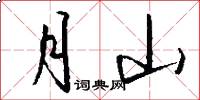 月山怎么写好看