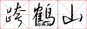 跨鹤山怎么写好看