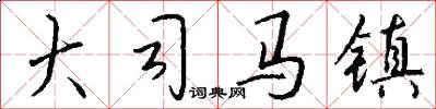 大司马镇怎么写好看