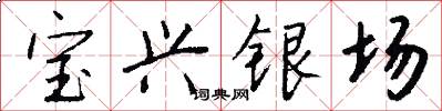 宝兴银场怎么写好看