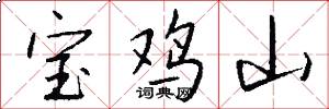 宝鸡山怎么写好看