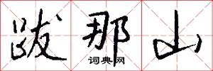 跋那山怎么写好看