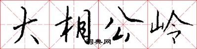 大相公岭怎么写好看