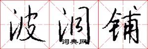 波洞铺怎么写好看