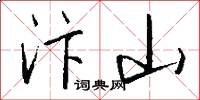 汴山怎么写好看