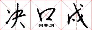 决口戍怎么写好看