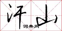 汗山怎么写好看