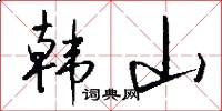 韩山怎么写好看