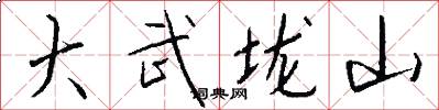 大武垅山怎么写好看