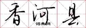 香河县怎么写好看