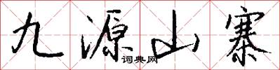 九源山寨怎么写好看