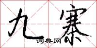 九寨怎么写好看