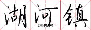 湖河镇怎么写好看