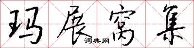 玛展窝集怎么写好看